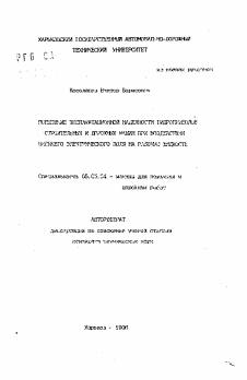 Автореферат по транспортному, горному и строительному машиностроению на тему «Повышение эксплуатационной надежности гидроприводов строительных и дорожных машин при воздействии внешнего электрического поля на рабочую жидкость»