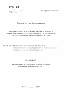 Автореферат по информатике, вычислительной технике и управлению на тему «Вероятностно-статистические методы и модели в оценке безотказности при оптимальном проектировании систем управления инерционными объектами»