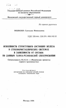 Автореферат по разработке полезных ископаемых на тему «Особенности структурного состояния железа в стеклокристаллических системах в зависимости от состава по данным гамма-резонансной спектроскопии»