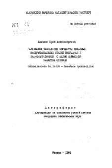 Автореферат по металлургии на тему «Разработка технологии обработки литейных инструментальных сталей вибрацией и модифицированием с целью повышения качества отливок»