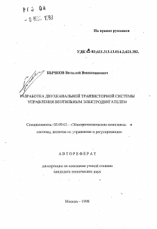 Автореферат по электротехнике на тему «Разработка двухканальной транзисторной системы управления вентильным электродвигателем»