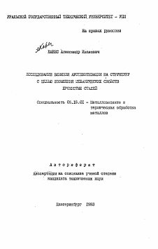 Автореферат по металлургии на тему «Исследование влияния аустенитизации на структуру с целью повышения механических свойств хромистых сталей»