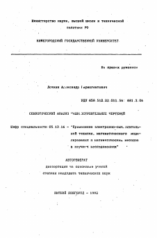 Автореферат по информатике, вычислительной технике и управлению на тему «Семиотический анализ машиностроительных чертежей»