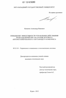 Диссертация по информатике, вычислительной технике и управлению на тему «Повышение эффективности управления действиями подразделений МЧС на основе игрового автоматизированного обучающего комплекса»