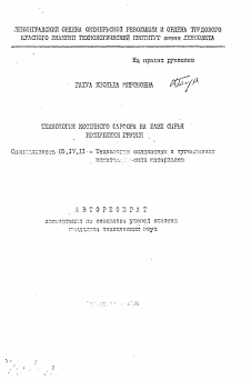 Автореферат по химической технологии на тему «Технология костяного фарфора на базе сырья Республики Грузия»