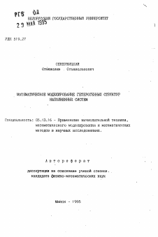 Автореферат по информатике, вычислительной технике и управлению на тему «Математическое моделирование гетерогенных структур наполненных систем»