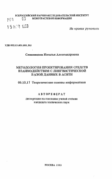 Автореферат по информатике, вычислительной технике и управлению на тему «Методология проектирования средств взаимодействия с лингвистической базой данных в АСНТИ»