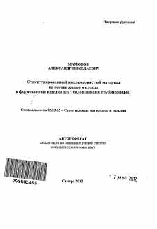 Автореферат по строительству на тему «Структурированный высокопористый материал на основе жидкого стекла и формованные изделия для теплоизоляции трубопроводов»