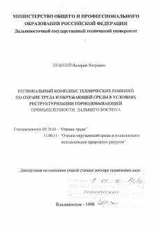 Диссертация по безопасности жизнедеятельности человека на тему «Региональный комплекс технических решений по охране труда и окружающей среды в условиях реструктуризации горнодобывающей промышленности Дальнего Востока»