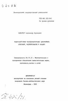 Автореферат по информатике, вычислительной технике и управлению на тему «Взаимодействие последовательных алгоритмов: описание, моделирование и анализ»