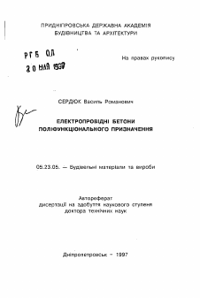 Автореферат по строительству на тему «Электропроводные бетоны полифункционального назначения»