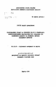 Автореферат по строительству на тему «Удосконалення складу та структури бетону з урахвуванням електроповерхневих властивостей його складових для пiдвищення мiцностi та стiйкостi виробiв кiльцевого перерiзу»