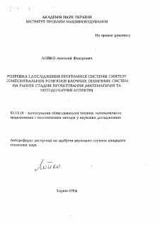 Автореферат по информатике, вычислительной технике и управлению на тему «Разработка и исследование программной системы синтеза компоновочных решений блочных технических систем на ранних стадиях проектирования (математические и методологические аспекты)»