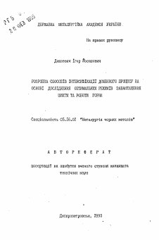 Автореферат по металлургии на тему «Разработка способов интенсификации доменного процесса на основе исследования оптимальных режимов загрузки шихты и работы горна»
