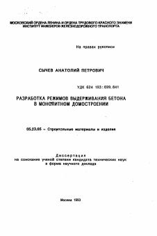 Автореферат по строительству на тему «Разработка режимов выдерживания бетона в монолитном домостроении»