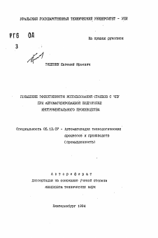 Автореферат по информатике, вычислительной технике и управлению на тему «Повышение эффективности использования станков с ЧПУ при автоматизированной подготовке инструментального производства»