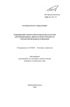 Автореферат по энергетическому, металлургическому и химическому машиностроению на тему «Повышение энергетических показателей автомобильных двигателей в процессе проектирования и освоения»