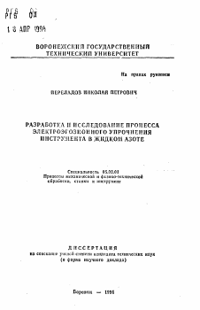 Автореферат по обработке конструкционных материалов в машиностроении на тему «Разработка и исследование процесса электроэрозионного упрочнения инструмента в жидком азоте»