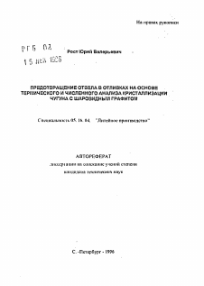 Автореферат по металлургии на тему «Предотвращение отбела в отливках на основе термического и численного анализа кристаллизации чугуна с шаровидным графитом»