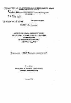 Автореферат по машиностроению и машиноведению на тему «Дискретная модель оценки точности закрепления деталей в приспособлениях и соединениях на этапе проектирования (плоска задача)»