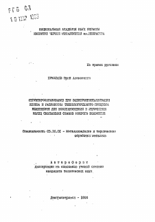 Автореферат по металлургии на тему «Структурообразование при электрокристаллизации железа и разработка технологического процесса железнения для восстановления и упрочнения колец скольжения станов мокрого волочения»