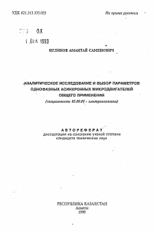 Автореферат по электротехнике на тему «Аналитическое исследование и выбор параметров однофазных асинхронных микродвигателей общего применения»