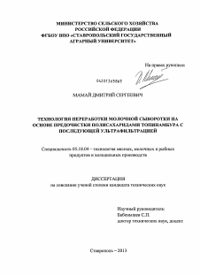 Диссертация по технологии продовольственных продуктов на тему «Технология переработки молочной сыворотки на основе предочистки полисахаридами топинамбура с последующей ультрафильтрацией»