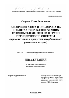 Диссертация по химической технологии на тему «Адсорбция азота и кислорода на цеолитах типа Х, содержащих катионы элементов I и II групп периодической системы»