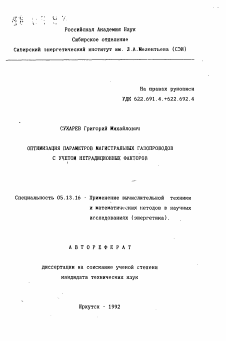 Автореферат по информатике, вычислительной технике и управлению на тему «Оптимизация параметров магистральных газопроводов с учетом нетрадиционных факторов»