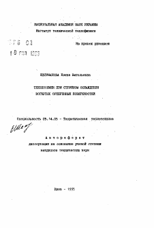 Автореферат по энергетике на тему «Теплообмен при струйном охлаждении вогнутых оребренных поверхностей»