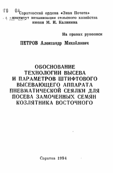 Автореферат по процессам и машинам агроинженерных систем на тему «Обоснование технологии высева и параметров штифтового высевающего аппарата пневматической сеялки для посева замоченных семян козлятника восточного»