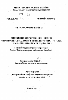 Автореферат по строительству на тему «Снижение негативного влияния автомобильных дорог и транспортных потоков на окружающую среду (на примере воздушного пространства Азово-Черноморского побережья Украины)»