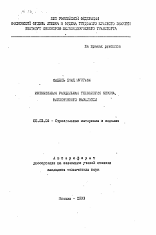 Автореферат по строительству на тему «Интенсивная раздельная технология бетона, наполненного базальтом»