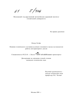 Диссертация по транспорту на тему «Влияние технического состояния кулачков топливного насоса на показатели работы автотракторного дизеля»