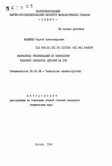 Автореферат по машиностроению и машиноведению на тему «Разработка рекомендаций по технологии токарной обработки деталей на ГПМ»