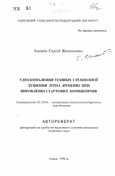 Автореферат по процессам и машинам агроинженерных систем на тему «Совершенствование техники и технологии шелушения зерна ячменя при выработке стартовых комбикормов» Автореферат по процессам и машинам агроинженерных систем на тему «Совершенствование техники и технологии шелушения зерна ячменя при выработке стартовых комбикормов»