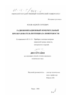 Диссертация по приборостроению, метрологии и информационно-измерительным приборам и системам на тему «Радиоионизационный измерительный преобразователь потенциала поверхности»