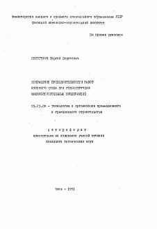 Автореферат по строительству на тему «Сокращение продолжительности работ нулевого цикла при реконструкции машиностроительных предприятий»