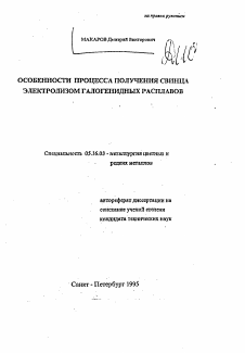 Автореферат по металлургии на тему «Особенности процесса получения свинца электролизом галогенидных расплавов»