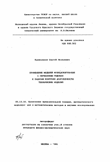 Автореферат по информатике, вычислительной технике и управлению на тему «Применение моделей функционирования с переменным режимом к задачам контроля долговечности технических изделий»