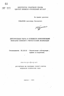 Автореферат по строительству на тему «Действительная работа и особенности конструирования мембранных покрытий с учетом условий эксплуатации»