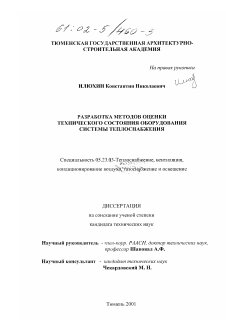 Диссертация по строительству на тему «Разработка методов оценки технического состояния оборудования системы теплоснабжения»