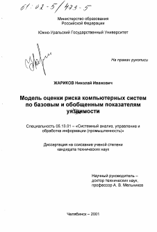 Диссертация по информатике, вычислительной технике и управлению на тему «Модель оценки риска компьютерных систем по базовым и обобщенным показателям уязвимости»