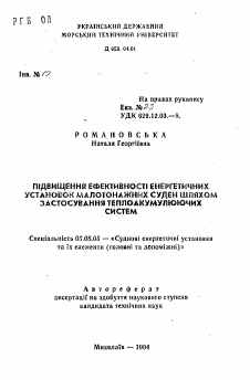 Автореферат по кораблестроению на тему «Повышение эффективности энергетических установок малотоннажных судов путем использования теплоакуммулирующих систем»