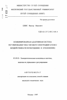 Автореферат по электротехнике на тему «Комбинированная адаптивная система регулирования тока тягового электродвигателя с воздействием по возмущению и отклонению»