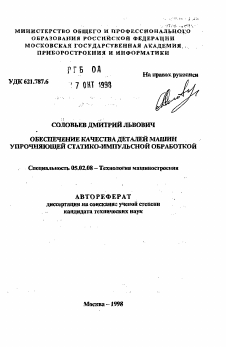 Автореферат по машиностроению и машиноведению на тему «Обеспечение качества деталей машин упрочняющей статико-импульсной обработкой»