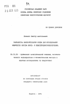 Автореферат по информатике, вычислительной технике и управлению на тему «Разработка вычислительной среды для исследования живучести систем нефте- и нефтепродуктообеспечения»