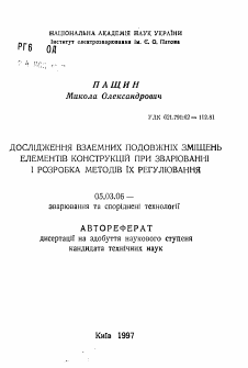 Автореферат по обработке конструкционных материалов в машиностроении на тему «Исследование взаимных продольных смещений (ВПС) элементов конструкций при сварке и разработка методов их регулирования»