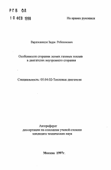 Автореферат по энергетическому, металлургическому и химическому машиностроению на тему «Особенности сгорания легких газовых топлив в двигателях внутреннего сгорания»