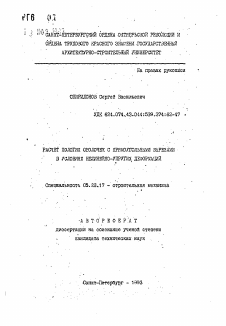 Автореферат по строительству на тему «Расчет пологих оболочек с прямоугольными вырезами в условиях нелинейно-упругих деформаций»